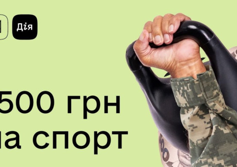 Фінансова підтримка ветеранів для занять спортом