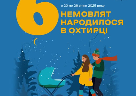 В Охтирці за тиждень народилося шестеро немовлят