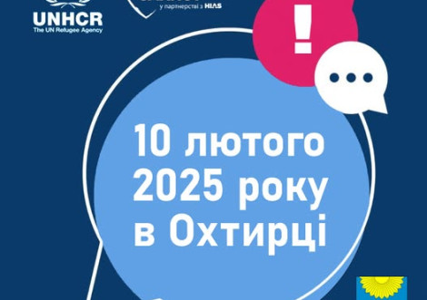 УВКБ ООН проведе збір даних для грошової допомоги в Охтирці
