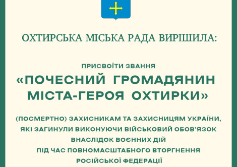 У місті-герої Охтирка вшанували пам'ять полеглих захисників України