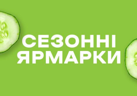 В Охтирці розпочинається весняний сезон ярмаркової торгівлі