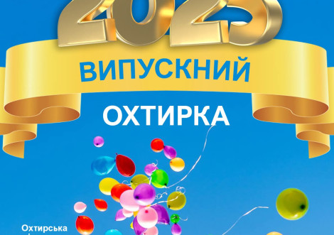 Охтирські випускники отримали відзнаки за успіхи