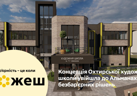 Охтирська художня школа потрапила в Альманах безбар'єрних рішень