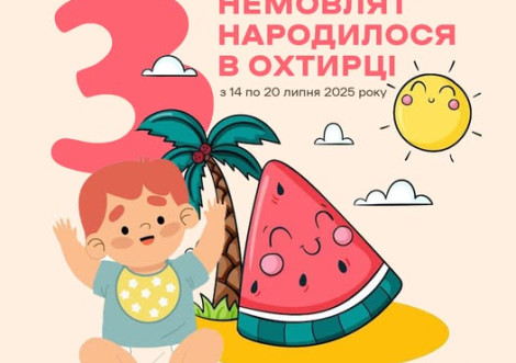 Троє малюків народилося в Охтирській ЦРЛ за тиждень