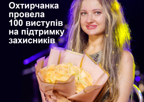 Охтирчанка дала понад 100 концертів для захисників
