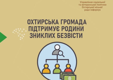 Допомога для родин зниклих безвісти