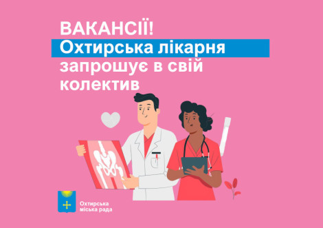 Охтирська лікарня набирає медиків з можливістю перенавчання