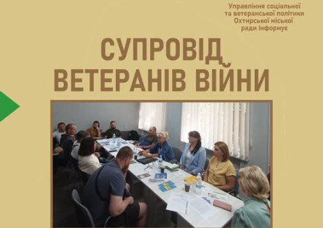 Охтирчани познайомились із фахівцями супроводу ветеранів