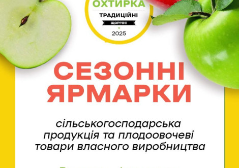 У Охтирці стартує сезонний ярмарок з продажу сільгосппродукції