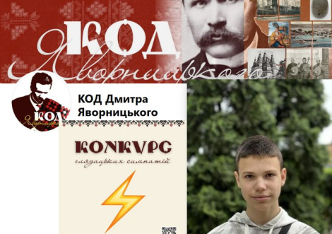 Охтирський школяр переміг у всеукраїнському конкурсі