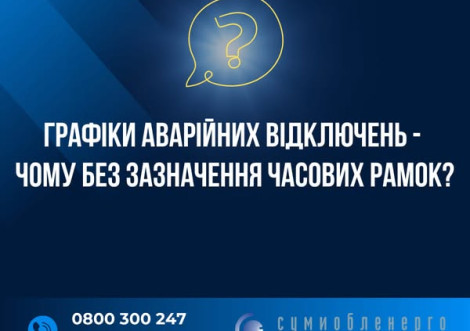 До відома охтирчан що до відключень енергетики.