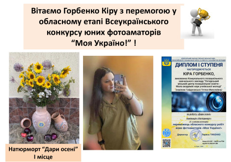 Охтирські юні фотографи перемогли на обласному конкурсі
