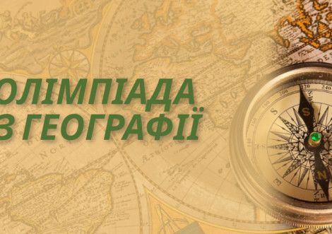 В Охтирці визначили переможців І етапу олімпіади з географії