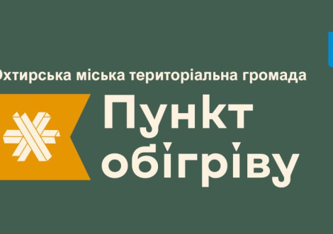 Пункти незламності в Охтирці та районі
