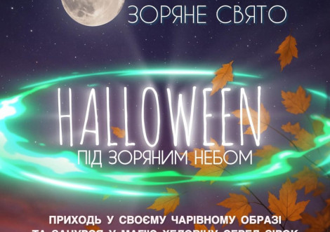Охтирський планетарій запрошує відвідувачів