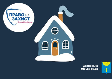 В Охтирці приймають заяви на допомогу для оплати опалення