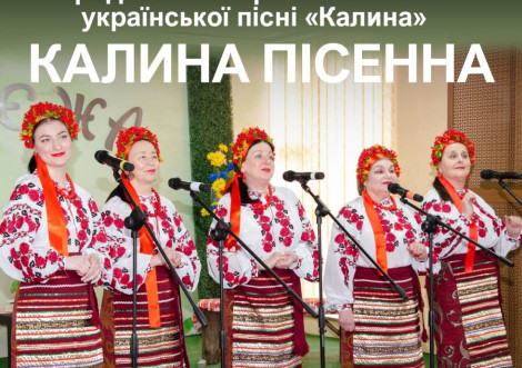 Ансамбль Калина запрошує до свого колективу