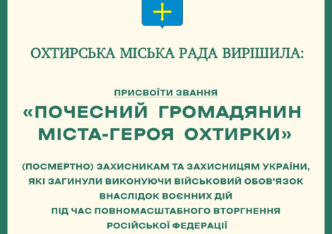 В Охтирці вісьмом загиблим воїнам присвоїли звання почесних громадян