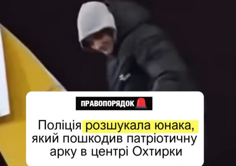 Правоохоронці розшукали юнака який пошкодив патріотичну арку в центрі Охтирки