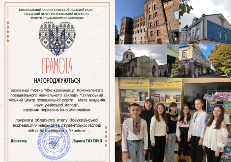 Юні краєзнавці з Охтирки серед лауреатів обласного етапу експедиції