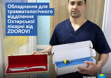 Нове обладнання для травматології Охтирської лікарні