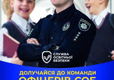В Охтирці шукають інспекторів служби освітньої безпеки