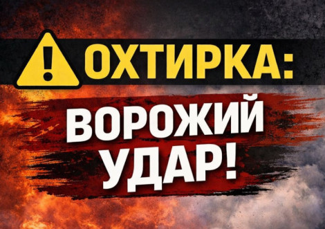 Ворожий удар по Охтирці пошкоджено приватний сектор