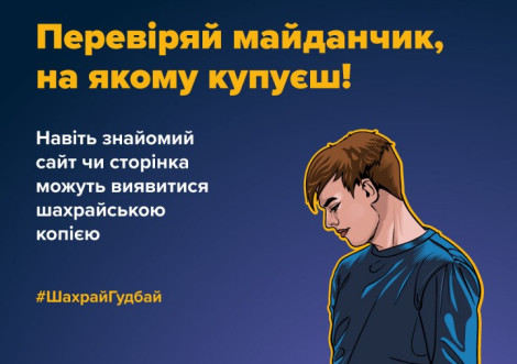Охтирчанин втратив 14 тисяч на фейковій покупці
