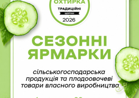 В Охтирці проведуть місячний ярмарок