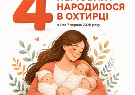 Нове життя в Охтирці