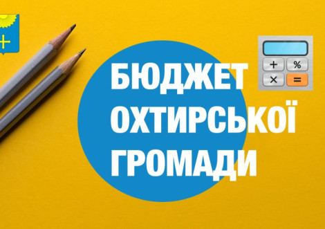 Бюджет Охтирської громади виконано майже наполовину