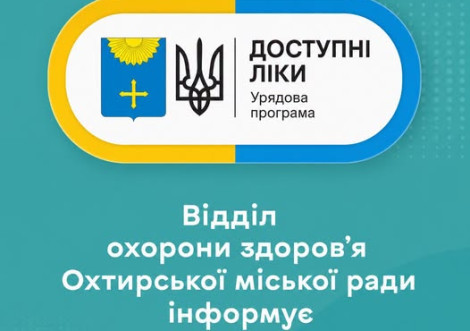 Розширять програму «Доступні ліки»
