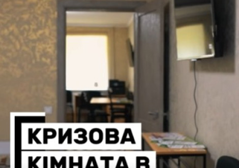 В Охтирці відкрили кризову кімнату для постраждалих від насильства