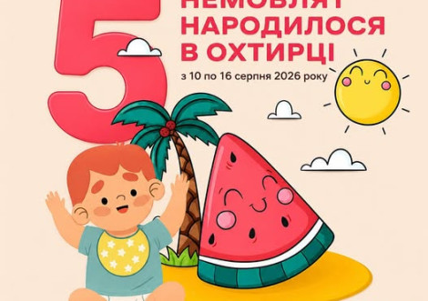 В Охтирській ЦРЛ народилося п’ятеро немовлят