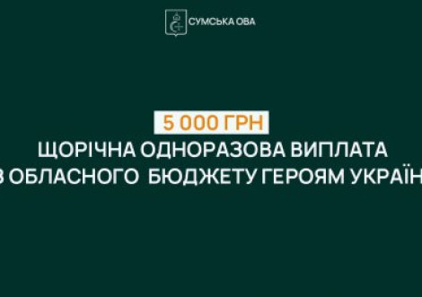 На Сумщині Героям України та їхнім родинам виплачуватимуть 5 тисяч гривень