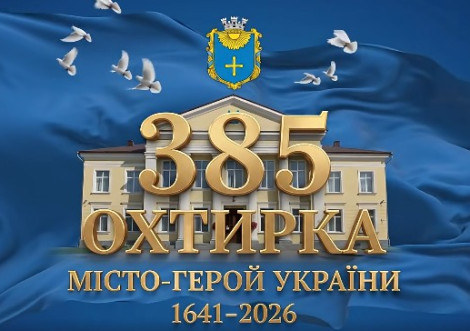 Охтирка відзначить День Незалежності та 385-ту річницю міста без масових заходів