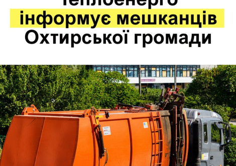 Охтирчанам пояснили, як уточнити дані у квитанції за вивезення відходів